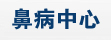 西宁男科医院鼻科专区
