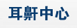 西宁男科专科医院耳鼾专区
