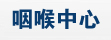 西宁男科科医院咽喉专区