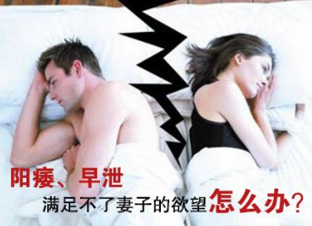 医生解读:阳痿早泄是怎么回事